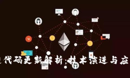 区块链代码更新解析：技术演进与应用影响