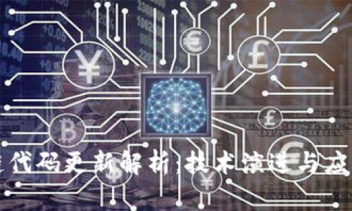 区块链代码更新解析：技术演进与应用影响