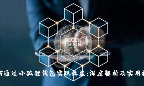 如何通过小狐狸钱包实现收益:深度解析及实用技巧