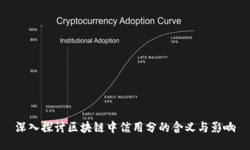 深入探讨区块链中信用分的含义与影响