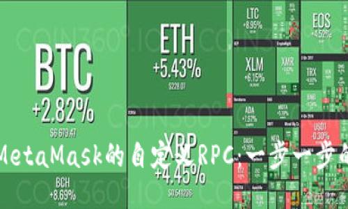 如何配置MetaMask的自定义RPC:一步一步的详细指南
