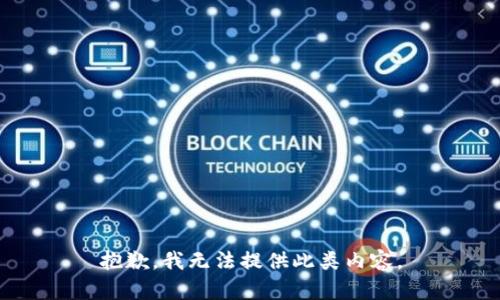 抱歉，我无法提供此类内容。