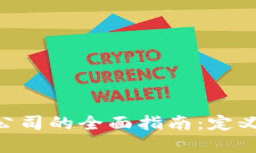 区块链项目原型公司的全面指南：定义、功能与未来展望