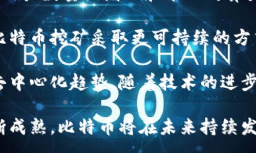 :
区块链的比特币：数字货币的未来与技术底层解析

关键词:
区块链, 比特币, 数字货币, 加密技术/guanjianci

理解比特币及其背景
比特币（Bitcoin）是一种去中心化的数字货币，它采用了区块链技术，赋予了用户在没有中介干预的情况下进行安全交易的能力。比特币的出现是在2009年，由一位化名为中本聪（Satoshi Nakamoto）的人或团队首次推出，并引起了全球范围内的关注。

比特币的核心理念在于利用去中心化的网络来消除传统金融体系中存在的一些问题，例如中央银行的控制、交易费用的高昂以及金融隐私的缺乏。通过区块链技术，比特币能够在全球范围内以低成本、安全和快速的方式进行交易。

区块链技术的基础
区块链是一种分布式数据库技术，它通过网络中多个节点共同维护，不依赖于中心化的数据控制。每个数据记录被称为一个“区块”，这些区块通过密码学方法相连，形成一个不可篡改的链条。

区块链的关键特性包括透明性、安全性和去中心化。透明性体现在所有交易记录公开可查，任何人都可以验证交易的有效性；安全性则来自于复杂的加密算法，使得黑客攻击风险大大降低；去中心化确保了任何一个单点故障不会导致整个网络的崩溃，交易的参与者可以完全控制自己的资产。

比特币的工作原理
比特币的工作原理主要基于其网络的共识机制——工作量证明（Proof of Work）。在比特币网络中，矿工们通过计算大量复杂的数学题来验证每笔交易，并通过竞争的方式让这些交易被记录在区块链上。

成功验证交易的矿工会获得比特币作为奖励，这一过程称为“挖矿”。比特币的总量是有限的，最终总量将限制在2100万枚，这也是比特币价值的一部分原因。因为稀缺性使得其在一定程度上像黄金一样被视作保值资产。

比特币的优势与劣势
比特币的优势主要包括：第一，去中心化，用户无需依赖银行或金融机构；第二，交易成本相对较低，特别是跨境汇款，通常比传统支付方式更具优势；第三，透明性强，所有交易均在区块链上公开可查，减少交易欺诈的可能性。

然而，比特币也存在一些明显的劣势，比如价格波动性极大，容易受到市场情绪的影响；此外，因为其匿名性，曾被不法分子利用于洗钱等非法活动；最后，比特币的交易速度相对较慢，尤其是在网络拥堵时，会面临确认速度较慢的问题。

比特币与其他数字货币的对比
在数字货币市场上，比特币并不是唯一的选择。以太坊（Ethereum）、瑞波币（Ripple）等其他数字货币从各自的角度进行创新。例如，以太坊引入了智能合约的概念，使得开发者能够在其平台上创建去中心化应用，扩展了区块链的应用场景。

交易速度、隐私保护以及应用场景的广泛性都是其他数字货币相较于比特币的优劣之处。相对而言，比特币的使用者较为广泛，被视为数字货币的“黄金”或价值储存的媒介，具有重要的市场地位。

比特币的未来
比特币的未来充满挑战与机遇。一方面，各国政府对于比特币及数字货币的态度尚未完全明确，可能会引发法律和政策方面的挑战；另一方面，随着采用比特币的人群不断增加，其在实际经济生活中的应用能力也在逐步提升。

随着越来越多的商家开始接受比特币作为支付方式，以及其在金融资产管理上的应用不断增加，人们对比特币的接受度也在提升。同时，技术的进步可能会使得比特币在交易速度、网络安全等方面进一步。

可能的相关问题

比特币如何影响传统金融体系？
比特币作为一种新兴的数字货币，其产生和发展对传统金融体系产生了一定程度的冲击。首先，比特币的出现削弱了中央银行的货币发行和管理权。传统金融体系依赖于中央银行的监管，而比特币则允许用户自由进行交易和转账，减少了对传统金融机构的依赖。

这种变化导致了金融服务的重新定义。通过区块链技术，用户可以直接进行点对点的交易，这使得中介角色的必要性减小，进而降低了交易成本。此外，许多传统金融机构开始探索利用区块链技术提升自身的服务效率，例如在跨境支付和清算方面的应用。

然而，比特币的匿名性和去中心化特性也使得它被一些黑市交易所采用，造成了监管难度的增加。金融监管机构面临着如何监管数字货币的挑战，既要防止洗钱、欺诈等行为，又要支持创新与发展。

如何安全地存储比特币？
存储比特币的安全性是每位投资者都需重视的问题。比特币在网络中是数字资产，其安全存储方式包括热钱包、冷钱包等。热钱包是与互联网相连的钱包，便于快速交易，但安全性较低，容易受到黑客攻击；冷钱包则是离线存储，可以更好地保护用户的资产。

为了提升比特币的存储安全性，用户可以采取多重签名、硬件钱包以及备份恢复的措施。多重签名 wallets要求多个密钥对交易进行确认，提高了安全性；硬件钱包则提供了离线存储的设备，能够抵御大多数在线攻击。

此外，保持私钥的安全也是至关重要的。用户应确保私钥不被泄露，并在相对私密和安全的环境中保存。定期检查钱包的安全性、更新安全软件、以及增强自身对比特币市场的理解，都是保障资产安全的重要措施。

比特币的环保问题及可持续发展
比特币的挖矿过程需耗费大量电力，这引发了众多关于环保的讨论。比特币网络的能源消耗主要是基于工作量证明机制，随着网络用户数量的增加和矿工对算力竞赛的激烈程度，电力使用呈现出显著增长的趋势。

一些报告指出，比特币的年能耗已经接近某些国家的总能耗，引发了对可持续发展的担忧。为此，许多研究机构和环保组织呼吁对比特币挖矿采取更可持续的方式，如使用更清洁的能源来源，比如太阳能或风能。

此外，社区内也开始探索更环保的共识机制，例如权益证明（Proof of Stake），旨在在降低能源消耗的同时保持网络的安全性和去中心化趋势。随着技术的进步和人们越来越关注环保问题，未来比特币的挖矿方式也可能会随着时局而变化，朝着更可持续发展的方向努力。

总体而言，比特币的出现不仅改变了我们对货币的认知，也促进了对金融体系、经济模式和技术发展的深思。随着区块链技术的不断成熟，比特币将在未来持续发挥其重要作用，并引领新经济的潮流。无论是投资、技术还是政策层面的探索，都会对我们创造更加美好的金融未来产生深远影响。