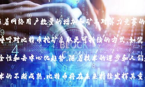 :
区块链的比特币：数字货币的未来与技术底层解析

关键词:
区块链, 比特币, 数字货币, 加密技术/guanjianci

理解比特币及其背景
比特币（Bitcoin）是一种去中心化的数字货币，它采用了区块链技术，赋予了用户在没有中介干预的情况下进行安全交易的能力。比特币的出现是在2009年，由一位化名为中本聪（Satoshi Nakamoto）的人或团队首次推出，并引起了全球范围内的关注。

比特币的核心理念在于利用去中心化的网络来消除传统金融体系中存在的一些问题，例如中央银行的控制、交易费用的高昂以及金融隐私的缺乏。通过区块链技术，比特币能够在全球范围内以低成本、安全和快速的方式进行交易。

区块链技术的基础
区块链是一种分布式数据库技术，它通过网络中多个节点共同维护，不依赖于中心化的数据控制。每个数据记录被称为一个“区块”，这些区块通过密码学方法相连，形成一个不可篡改的链条。

区块链的关键特性包括透明性、安全性和去中心化。透明性体现在所有交易记录公开可查，任何人都可以验证交易的有效性；安全性则来自于复杂的加密算法，使得黑客攻击风险大大降低；去中心化确保了任何一个单点故障不会导致整个网络的崩溃，交易的参与者可以完全控制自己的资产。

比特币的工作原理
比特币的工作原理主要基于其网络的共识机制——工作量证明（Proof of Work）。在比特币网络中，矿工们通过计算大量复杂的数学题来验证每笔交易，并通过竞争的方式让这些交易被记录在区块链上。

成功验证交易的矿工会获得比特币作为奖励，这一过程称为“挖矿”。比特币的总量是有限的，最终总量将限制在2100万枚，这也是比特币价值的一部分原因。因为稀缺性使得其在一定程度上像黄金一样被视作保值资产。

比特币的优势与劣势
比特币的优势主要包括：第一，去中心化，用户无需依赖银行或金融机构；第二，交易成本相对较低，特别是跨境汇款，通常比传统支付方式更具优势；第三，透明性强，所有交易均在区块链上公开可查，减少交易欺诈的可能性。

然而，比特币也存在一些明显的劣势，比如价格波动性极大，容易受到市场情绪的影响；此外，因为其匿名性，曾被不法分子利用于洗钱等非法活动；最后，比特币的交易速度相对较慢，尤其是在网络拥堵时，会面临确认速度较慢的问题。

比特币与其他数字货币的对比
在数字货币市场上，比特币并不是唯一的选择。以太坊（Ethereum）、瑞波币（Ripple）等其他数字货币从各自的角度进行创新。例如，以太坊引入了智能合约的概念，使得开发者能够在其平台上创建去中心化应用，扩展了区块链的应用场景。

交易速度、隐私保护以及应用场景的广泛性都是其他数字货币相较于比特币的优劣之处。相对而言，比特币的使用者较为广泛，被视为数字货币的“黄金”或价值储存的媒介，具有重要的市场地位。

比特币的未来
比特币的未来充满挑战与机遇。一方面，各国政府对于比特币及数字货币的态度尚未完全明确，可能会引发法律和政策方面的挑战；另一方面，随着采用比特币的人群不断增加，其在实际经济生活中的应用能力也在逐步提升。

随着越来越多的商家开始接受比特币作为支付方式，以及其在金融资产管理上的应用不断增加，人们对比特币的接受度也在提升。同时，技术的进步可能会使得比特币在交易速度、网络安全等方面进一步。

可能的相关问题

比特币如何影响传统金融体系？
比特币作为一种新兴的数字货币，其产生和发展对传统金融体系产生了一定程度的冲击。首先，比特币的出现削弱了中央银行的货币发行和管理权。传统金融体系依赖于中央银行的监管，而比特币则允许用户自由进行交易和转账，减少了对传统金融机构的依赖。

这种变化导致了金融服务的重新定义。通过区块链技术，用户可以直接进行点对点的交易，这使得中介角色的必要性减小，进而降低了交易成本。此外，许多传统金融机构开始探索利用区块链技术提升自身的服务效率，例如在跨境支付和清算方面的应用。

然而，比特币的匿名性和去中心化特性也使得它被一些黑市交易所采用，造成了监管难度的增加。金融监管机构面临着如何监管数字货币的挑战，既要防止洗钱、欺诈等行为，又要支持创新与发展。

如何安全地存储比特币？
存储比特币的安全性是每位投资者都需重视的问题。比特币在网络中是数字资产，其安全存储方式包括热钱包、冷钱包等。热钱包是与互联网相连的钱包，便于快速交易，但安全性较低，容易受到黑客攻击；冷钱包则是离线存储，可以更好地保护用户的资产。

为了提升比特币的存储安全性，用户可以采取多重签名、硬件钱包以及备份恢复的措施。多重签名 wallets要求多个密钥对交易进行确认，提高了安全性；硬件钱包则提供了离线存储的设备，能够抵御大多数在线攻击。

此外，保持私钥的安全也是至关重要的。用户应确保私钥不被泄露，并在相对私密和安全的环境中保存。定期检查钱包的安全性、更新安全软件、以及增强自身对比特币市场的理解，都是保障资产安全的重要措施。

比特币的环保问题及可持续发展
比特币的挖矿过程需耗费大量电力，这引发了众多关于环保的讨论。比特币网络的能源消耗主要是基于工作量证明机制，随着网络用户数量的增加和矿工对算力竞赛的激烈程度，电力使用呈现出显著增长的趋势。

一些报告指出，比特币的年能耗已经接近某些国家的总能耗，引发了对可持续发展的担忧。为此，许多研究机构和环保组织呼吁对比特币挖矿采取更可持续的方式，如使用更清洁的能源来源，比如太阳能或风能。

此外，社区内也开始探索更环保的共识机制，例如权益证明（Proof of Stake），旨在在降低能源消耗的同时保持网络的安全性和去中心化趋势。随着技术的进步和人们越来越关注环保问题，未来比特币的挖矿方式也可能会随着时局而变化，朝着更可持续发展的方向努力。

总体而言，比特币的出现不仅改变了我们对货币的认知，也促进了对金融体系、经济模式和技术发展的深思。随着区块链技术的不断成熟，比特币将在未来持续发挥其重要作用，并引领新经济的潮流。无论是投资、技术还是政策层面的探索，都会对我们创造更加美好的金融未来产生深远影响。