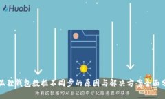 小狐狸钱包数据不同步的原因与解决方案全面分