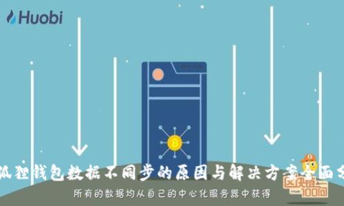 小狐狸钱包数据不同步的原因与解决方案全面分析