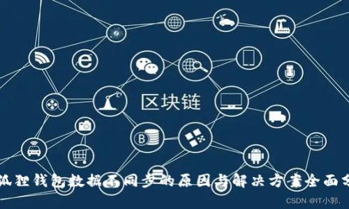 小狐狸钱包数据不同步的原因与解决方案全面分析