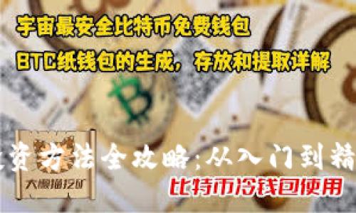 区块链小白投资方法全攻略：从入门到精通的实用指南