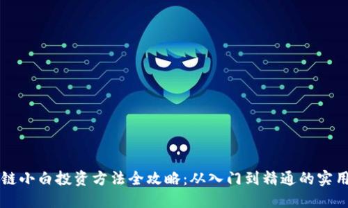 区块链小白投资方法全攻略：从入门到精通的实用指南