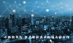 小狐狸钱包：深度解析其正规性与安全性