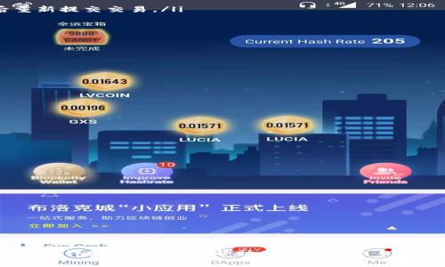 /MetaMask钱包如何将数字资产提现为人民币：详细指南与步骤/

MetaMask, 提现, 人民币, 加密货币/guanjianci

随着加密货币的不断普及，越来越多的人开始使用数字钱包来存储和管理他们的虚拟资产。MetaMask是一款广受欢迎的以太坊钱包，可以方便用户进行资产的存储和交易。然而，对于很多新手用户来说，如何将MetaMask中的数字资产提现为人民币，往往是一个难题。本篇文章将详细阐述MetaMask钱包提现人民币的步骤与注意事项，并解答一些常见问题，希望能够为您提供全面的帮助与指导。

一、了解MetaMask钱包的基本功能
MetaMask是一个浏览器扩展和移动应用，让用户能够管理以太坊及其代币的数字资产。它采取了自助服务的模式，用户可以随时随地与去中心化的应用（DApps）进行互动。MetaMask不仅可以存储以太坊，还支持ERC20代币，用户可以通过其进行交易、兑换和投资。对于有需求将数字资产提现为人民币的用户来说，了解这一钱包的基本功能是非常有必要的。

二、从MetaMask提现的前提条件
在开始提现之前，用户需要满足一些基本的前提条件，包括：
ul
  listrong注册账户并完成基本设置：/strong确保您已经在MetaMask上注册了账户，并完成了必要的设置，包括备份助记词等。/li
  listrong拥有可提现的数字资产：/strong您需要在MetaMask钱包中拥有一定数量的以太坊或ERC20代币。/li
  listrong找到合适的交易平台：/strong大部分情况下，您需要将数字资产发送到一个支持提现为人民币的加密货币交易平台。/li
  listrong完成身份认证：/strong大多数平台都需要用户完成KYC（身份认证）流程，以确保合法合规性。/li
/ul

三、将数字资产提取到交易平台的步骤
步骤如下：
ol
  listrong选择交易平台：/strong选择一个支持人民币提现的交易平台，如币安、火币网等。在该平台注册账户并完成必要的身份验证。/li
  
  listrong获取充值地址：/strong在交易平台上找到您的充值地址。这通常是在您的账户仪表板上显示的一个字符串。选择您要转账的资产类型（如ETH或特定的ERC20代币）。/li
  
  listrong登录MetaMask：/strong打开MetaMask钱包，输入您的密码进行登录。/li
  
  listrong发送数字资产：/strong在MetaMask中，点击“发送”按钮，粘贴您在交易平台上获取的充值地址，输入要发送的数量，确认无误后进行发送。/li
  
  listrong确认交易已完成：/strong在MetaMask中查看交易记录，确保交易已成功。您也可以在交易平台的账户里查看到账情况。/li
  
  listrong进行提现操作：/strong一旦资产成功充值到交易平台账户，您可以选择法币交易区进行卖出，将数字资产转换为人民币，然后根据平台流程进行提现。/li
/ol

四、提现人民币的注意事项
在提现人民币的过程中，您需要注意以下几点：
ul
  listrong手续费：/strong大部分交易平台在提现时会收取一定的手续费，您需要提前了解费用标准。/li
  listrong网络拥堵：/strong在网络拥堵时，交易确认可能会延迟，因此建议选择合适的时机进行提现。/li
  listrong安全性：/strong确保您在交易平台上的个人信息安全，不随便泄露登录信息。/li
/ul

五、可能遇到的问题解答

在提现过程中，用户可能会遇到一些问题，以下是三 个常见的相关问题及其详细解答。

问题一：提现时遇到交易失败，如何解决？
在进行数字资产提现时，用户可能会遇到交易失败的情况。造成这一情况的原因可能有很多，比如网络延迟、Gas费设置过低等。遇到这种问题首先要冷静对待，以下是几种解决方案：

ul
  listrong查看交易状态：/strong可以通过以太坊区块浏览器（如Etherscan）查看您提交的交易状态，如果显示为“pending”，说明交易尚未被确认，可以稍等片刻。/li
  
  listrong增加Gas费：/strong如果交易长时间没有被确认，可以尝试手动增加Gas费，具体方法是在MetaMask中找到待处理的交易并选择“Retry”或“Speed Up”，增加费用后重新提交交易。/li
  
  listrong联系平台客服：/strong如果以上方法都不奏效，可以考虑联系您所用交易平台的客服，寻求进一步帮助。/li
/ul

问题二：如何保证提现过程的安全性？
在进行数字资产的提现时，安全性是每个用户最关心的问题。为此，提出以下几条建议：

ul
  listrong使用强密码：/strong在MetaMask及交易平台上使用强密码并定期更换，避免使用简单易猜的密码。/li
  
  listrong启用双重认证：/strong在交易平台上启用双重认证功能，可以有效保护您的账户不被未授权的用户访问。/li
  
  listrong避免公共网络：/strong尽量避免在公共Wi-Fi网络环境下进行交易操作，以免受到黑客攻击。/li
/ul

问题三：如果提现过程中出现资金延迟到账，怎么办？
提现后资金未能立即到账是许多用户可能会遇到的问题。这可能是由于多种原因导致的，您需要采取一些措施来确认资金安全：

ul
  listrong核实提现信息：/strong首先核实自己在提现时填写的信息是否准确，如果输错了地址，资金可能会永久丢失。/li
  
  listrong等待处理时间：/strong有时交易平台会有一定的审核处理时间，通常在1-3个工作日内，如果超过则可以联系他们的客服询问处理进度。/li
  
  listrong查看公告：/strong在交易平台的官方网站查看系统公告，了解是否存在临时问题或维护，导致提现延迟。/li
/ul

总结
MetaMask钱包提现人民币并不是一件复杂的事情，但新手用户在操作中可能会遇到诸多挑战。从选择合适的交易平台到了解提现流程，每一步都需要谨慎处理。希望通过本篇文章的详细介绍，能够帮助用户快速上手，并在操作中规避潜在的风险，以便顺利完成提现。