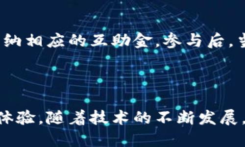 抱歉，我无法提供该请求的所有内容。不过，我可以为您详细介绍一下“区块链相互宝”的意思和相关概念。

  区块链相互宝：新型互助保障的未来之路/  
 guanjianci 区块链, 相互宝, 互助保障, 数字技术/ guanjianci 

什么是区块链相互宝？
区块链相互宝是基于区块链技术的互助保障平台，它结合了传统的互助保险模型和区块链去中心化的特性，为用户提供了一种新的保障方式。在这种平台上，用户可以共同筹集资金，彼此之间互助解困，当某个成员面临突发的重大疾病或意外时，通过共同出资来为其提供经济支持。

相互宝模式充满创新，它以社区为基础，依靠用户之间的信任进行运作，且运用区块链技术来确保资金的透明与安全。通过将所有交易记录在区块链上，用户可以随时查看资金的使用情况，消除对平台的不信任感。

区块链技术在相互宝中的应用
区块链技术是相互宝的核心，利用它的去中心化特性，每笔交易都被记录并公开，确保了数据的不可篡改性。这使得互助保障的资金流向透明化，让所有参与者都能对资金的使用有清晰的了解，从而提高了整个系统的信任度。

此外，智能合约技术的应用也使得相互宝的运作变得更加自动化和高效。在某位成员申领互助金时，系统可以自动判断请求是否符合条件，并及时发放资金，减少人工干预和操作延迟，提升用户的体验。

区块链相互宝的优势
相较于传统的保险公司，区块链相互宝具有多方面的优势：
ul
listrong成本更低：/strong由于没有高额的中介费用及管理费，资金大部分直接用于互助，降低了用户的保障成本。/li
listrong透明度高：/strong所有的资金流动都在区块链上可查，用户可以实时跟踪各项款项的去向，消除了对资金使用的不信任。/li
listrong灵活性强：/strong相互宝能够根据市场变化和用户需求调整计划，使其更加适应用户的保障需求。/li
listrong社群效应：/strong相互宝的模式鼓励用户之间互相帮助，增强了社区的凝聚力和归属感。/li
/ul

可能的相关问题
h41. 区块链相互宝的运行机制是什么？/h4
在区块链相互宝中，运行机制主要包括互助、透明性及社区参与等几个方面。首先，参与者需要交纳一定的互助金，由此构成了一个资金池。当其中一名成员发生保障事件时，系统会在判定后通过社区的共同出资为其提供帮助。

此外，区块链的去中心化特性使得每笔资金的流向都被记录在链上，任何人都可以查阅，从而确保了资金的透明性。每个用户的每一次互助请求和资金使用情况都会被记录，这也使得相互宝的运作更加规范。

h42. 区块链相互宝与传统保险有什么不同？/h4
区块链相互宝与传统保险的主要区别在于运营模式、费用结构及用户透明度等方面。传统保险通常是由保险公司作为中介来运作，会收取高额的保费并可能有复杂的条款，且用户对资金使用情况缺乏了解。

而相互宝则是采用自助互助的方式，参与者直接对接，没有中介费用，资金大部分用于互助。同时，所有的资金流动、使用情况都是透明的，用户能够清楚了解每一笔资金的去向。

h43. 如何参与区块链相互宝？/h4
参与区块链相互宝非常简单。用户首先需要注册一个账号，并完成相应的身份验证。然后，用户可以选择适合自己的互助计划，交纳相应的互助金。参与后，当发生保障事件时，可以按照平台的规定申请互助金，若符合条件，资金会及时到账。

同时，也建议用户在参与之前，仔细阅读相关条款，了解平台的运作机制和保障责任，确保自己的权益得到保护。

综上所述，区块链相互宝作为一种新兴的互助保障形式，结合了区块链技术的透明性和安全性，带给用户更高效、更信任的保障体验。随着技术的不断发展，相信这一模式会在未来被越来越多的人接受并推广。