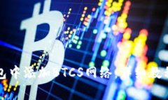 如何在小狐狸钱包中添加BTCS网络：详细教程与常