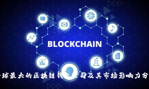 全球最大的区块链钱包公司及其市场影响力分析
