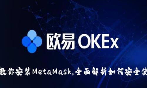: 一步一步教你安装MetaMask,全面解析如何安全使用数字钱包
