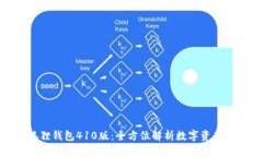 : 揭秘小狐狸钱包410版：全方位解析数字资产管理