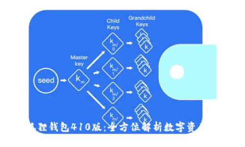 : 揭秘小狐狸钱包410版：全方位解析数字资产管理新选择