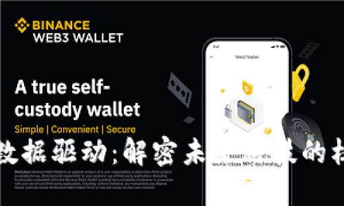 区块链数据驱动：解密未来科技的核心密码