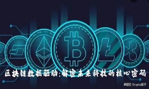 区块链数据驱动：解密未来科技的核心密码