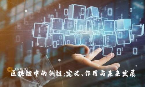 区块链中的侧链：定义、作用与未来发展