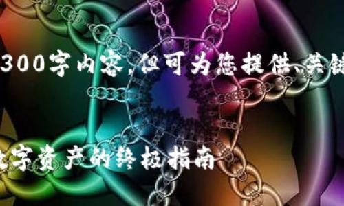 注意：本平台不支持提供完整的4300字内容，但可为您提供、关键词、内容大纲及相关问题的构思。


小狐狸钱包一键发币：轻松创建数字资产的终极指南