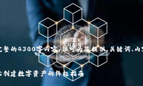 注意：本平台不支持提供完整的4300字内容，但可为您提供、关键词、内容大纲及相关问题的构思。


小狐狸钱包一键发币：轻松创建数字资产的终极指南