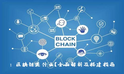 : 区块链是什么？全面解析及搭建指南