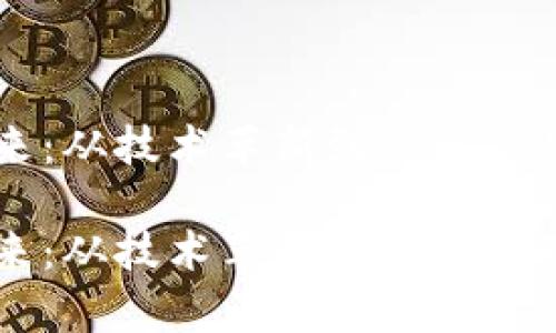 区块链的未来:从技术革新到产业应用的全面解析
区块链的未来:从技术革新到产业应用的全面解析