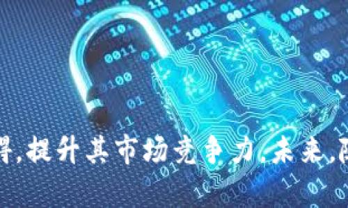   区块链孵化商的定义与价值解析 / 
 guanjianci 区块链, 孵化商, 创业, 投资 /guanjianci 

## 区块链孵化商的定义与价值解析

区块链孵化商，顾名思义，是指那些专门帮助区块链初创项目从概念阶段发展到产品落地的机构或公司。他们通常会提供资金支持、导师指导、技术帮助以及资源整合等服务，帮助创业团队在构建和推广其区块链项目的过程中减少障碍，提升成功率。随着区块链技术的发展和多样化应用，孵化商在这一领域扮演的角色也愈发重要，为全球的区块链创新者和创业者提供了一个良好的成长环境。

区块链孵化商的出现源于区块链产业的独特性和复杂性。尽管区块链具有巨大的潜力，但很多初创项目在创立初期都面临业务模式不清晰、市场盲目、技术能力不足等问题。区块链孵化商通过提供全方位的支持，帮助这些项目完善商业模式，磨练团队能力，最终实现产品的上线和市场的推广。

在分析区块链孵化商的功能时，通常可以从以下几个方面来进行讨论：

### 1. 资金支持

区块链孵化商通常会向初创项目提供种子资金或投资，这能够有效缓解创业团队在初始阶段的资金压力。很多时候，创业团队在早期阶段会面临资金短缺的问题，这往往导致优秀的项目无法顺利开展。孵化商通过投资资金，不但能够推动项目的有效进展，还能为团队带来一定的保障。

### 2. 导师指导

除了资金支持以外，孵化商还会配备各领域的专家作为导师，帮助创业团队解决技术难题、市场策略等方面的问题。创业者往往在某一个领域具有深厚的专业背景，但在另外一些领域却可能知识匮乏。而孵化商所提供的导师指导能够帮助他们弥补这些短板，从而更有效地推动项目的发展。

### 3. 技术支持

区块链技术本身就相对复杂，不同的项目对技术的需求也各不相同。孵化商往往会拥有一支或者多支技术团队，能够针对不同项目的需求提供定制化的技术支持。这种支持不仅限于技术的开发，还包括安全性、可扩展性等方面的建议和解决方案，确保项目在技术层面上是可行的，进而提升项目的成功率。

### 4. 资源整合

初创项目在推广和发展过程中需要与许多外部资源进行对接，包括法律咨询、市场推广、用户社区的建设等。孵化商通常会拥有广泛的产业网络，能够帮助项目团队迅速找到所需的资源。这种资源整合能力不仅可以提高创业团队的效率，还能加速项目的曝光度与市场认可度。

## 相关问题探讨

针对区块链孵化商的概念及其重要性，以下是三个可能相关的问题：

### 1. 区块链孵化商如何评估项目的投资价值？

在区块链孵化商选择投资项目时，他们通常会进行全面的评估。这包括对项目团队的审核、商业模式的验证、技术可行性的评估等多个方面。

#### 评估项目团队

项目团队是区块链初创项目的核心，团队的背景、经验、能力等将直接影响项目的成败。孵化商会通过深入了解团队成员的专业能力、之前的创业经验、对行业的理解等对团队进行评估。一个强大的团队往往意味着项目有更高的成功率。

#### 商业模式的验证

项目的商业模式是否具有可持续性是孵化商考量的另一个重要因素。合理的商业模式可以帮助项目在市场中找到自己的定位，从而吸引用户和投资者。孵化商通常会帮助创业者厘清项目的商业逻辑，确保其在长远发展中能够形成稳定的盈利模式，从而降低投资风险。

#### 技术可行性的评估

技术是区块链项目的重要支撑，孵化商会对项目的技术架构、创新性、造价等进行深入分析，确保其技术设计能够实现并具备一定的竞争力。此过程通常会借助团队中技术专家的意见，从技术的实践角度论证项目的可操作性和创新性。

#### 市场分析

市场需求及竞争环境也是孵化商评估项目的重要依据。通过市场调研，孵化商能够评估目标市场的大小、用户需求的强烈程度等，从而判断项目是否具有市场价值。如果项目所针对的市场较小或竞争异常激烈，即使项目本身具备潜力，也可能由于市场环境的制约而影响其发展。

### 2. 区块链孵化商如何帮助项目成功？

区块链孵化商在帮助项目成功方面的角色是多种多样的，具体可以从多个方面进行分析。

#### 提供资源与服务

孵化商能够为初创项目提供资金、技术、市场、法律等资源与服务。例如，很多区块链项目在合规性方面缺乏专业知识，孵化商通过与律师事务所的合作，为创业团队提供法律咨询，帮助他们合理合规地开展业务。

#### 提供行业经验

孵化商往往拥有丰富的行业经验，能够帮助项目在早期阶段避免常见的错误。例如，孵化商可以帮助创业团队明确产品的目标用户、竞争对手的分析等，降低其在市场推广哈的障碍。另外，孵化商的经验也能有效指导团队调整其商业策略，以顺应市场变化。

#### 组建生态系统

孵化商通常会借助自身的资源整合能力，将不同的项目、人才汇聚到一起，形成一个良性的生态系统。这种生态不仅能让项目间相互支持、相互促进，提升整体的成功几率，同时也能够使创业团队在资源和信息的共享中取得更好的效果。

#### 产品验证

孵化商还通常会进行市场验证，帮助项目在上线前进行客观的市场反馈。这种反馈将影响产品的合规性、市场定位等方面，使得团队在发布产品之前就获得受众的真实体验和需求，有助于不断和调整产品方向。

### 3. 区块链孵化商的市场前景与挑战？

近年来，区块链技术的应用不断拓宽，随之而来的区块链孵化商的角色和市场前景也越来越受到关注。但是，在这片红海市场中，孵化商同样面对许多挑战。

#### 市场前景

随着全球对区块链技术的接受度日益提高，越来越多的创业者和企业希望借助这一技术实现创新与突破。区块链孵化商所提供的支持正好满足了这一市场需求，能够为各类初创项目提供必要的保障。

另一方面，区块链技术的多样化应用场景，如金融、医疗、供应链等领域，促进了对孵化商的需求。这使得孵化商有更多的机会为不同类型的项目提供支持。

#### 市场挑战

尽管区块链孵化商的前景乐观，但也面临诸多挑战。首先，市场竞争激烈，越来越多的孵化商涌现出来，各家之间的服务同质化严重，导致用户选择困难。孵化商需要不断提高自身的核心竞争力，明确自己的优势，以吸引优秀的创业项目。

其次，技术更新变化较快，孵化商需保持对最新技术趋势的敏感度，以便能够迅速调整自身的服务与策略。但由于市场中技术更新迭代频繁，可能导致部分孵化商的服务无法满足新的需求。

最后，来自政策和规范的监管压力也是孵化商需要考虑的重要因素。随着各国政府对区块链行业的政策逐渐清晰，孵化商需要确保其支持的项目在法律框架内开展业务。

## 结论

区块链孵化商作为支持区块链项目发展的关键力量，既促进了创业者的成功，也为行业的健康发展提供了保障。通过多种维度的支持，孵化商能够有效帮助初创项目打破成长中的障碍，提升其市场竞争力。未来，随着区块链技术的不断发展，孵化商的角色会愈发重要，同时也面临更大的挑战。