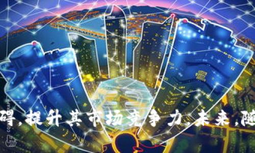   区块链孵化商的定义与价值解析 / 
 guanjianci 区块链, 孵化商, 创业, 投资 /guanjianci 

## 区块链孵化商的定义与价值解析

区块链孵化商，顾名思义，是指那些专门帮助区块链初创项目从概念阶段发展到产品落地的机构或公司。他们通常会提供资金支持、导师指导、技术帮助以及资源整合等服务，帮助创业团队在构建和推广其区块链项目的过程中减少障碍，提升成功率。随着区块链技术的发展和多样化应用，孵化商在这一领域扮演的角色也愈发重要，为全球的区块链创新者和创业者提供了一个良好的成长环境。

区块链孵化商的出现源于区块链产业的独特性和复杂性。尽管区块链具有巨大的潜力，但很多初创项目在创立初期都面临业务模式不清晰、市场盲目、技术能力不足等问题。区块链孵化商通过提供全方位的支持，帮助这些项目完善商业模式，磨练团队能力，最终实现产品的上线和市场的推广。

在分析区块链孵化商的功能时，通常可以从以下几个方面来进行讨论：

### 1. 资金支持

区块链孵化商通常会向初创项目提供种子资金或投资，这能够有效缓解创业团队在初始阶段的资金压力。很多时候，创业团队在早期阶段会面临资金短缺的问题，这往往导致优秀的项目无法顺利开展。孵化商通过投资资金，不但能够推动项目的有效进展，还能为团队带来一定的保障。

### 2. 导师指导

除了资金支持以外，孵化商还会配备各领域的专家作为导师，帮助创业团队解决技术难题、市场策略等方面的问题。创业者往往在某一个领域具有深厚的专业背景，但在另外一些领域却可能知识匮乏。而孵化商所提供的导师指导能够帮助他们弥补这些短板，从而更有效地推动项目的发展。

### 3. 技术支持

区块链技术本身就相对复杂，不同的项目对技术的需求也各不相同。孵化商往往会拥有一支或者多支技术团队，能够针对不同项目的需求提供定制化的技术支持。这种支持不仅限于技术的开发，还包括安全性、可扩展性等方面的建议和解决方案，确保项目在技术层面上是可行的，进而提升项目的成功率。

### 4. 资源整合

初创项目在推广和发展过程中需要与许多外部资源进行对接，包括法律咨询、市场推广、用户社区的建设等。孵化商通常会拥有广泛的产业网络，能够帮助项目团队迅速找到所需的资源。这种资源整合能力不仅可以提高创业团队的效率，还能加速项目的曝光度与市场认可度。

## 相关问题探讨

针对区块链孵化商的概念及其重要性，以下是三个可能相关的问题：

### 1. 区块链孵化商如何评估项目的投资价值？

在区块链孵化商选择投资项目时，他们通常会进行全面的评估。这包括对项目团队的审核、商业模式的验证、技术可行性的评估等多个方面。

#### 评估项目团队

项目团队是区块链初创项目的核心，团队的背景、经验、能力等将直接影响项目的成败。孵化商会通过深入了解团队成员的专业能力、之前的创业经验、对行业的理解等对团队进行评估。一个强大的团队往往意味着项目有更高的成功率。

#### 商业模式的验证

项目的商业模式是否具有可持续性是孵化商考量的另一个重要因素。合理的商业模式可以帮助项目在市场中找到自己的定位，从而吸引用户和投资者。孵化商通常会帮助创业者厘清项目的商业逻辑，确保其在长远发展中能够形成稳定的盈利模式，从而降低投资风险。

#### 技术可行性的评估

技术是区块链项目的重要支撑，孵化商会对项目的技术架构、创新性、造价等进行深入分析，确保其技术设计能够实现并具备一定的竞争力。此过程通常会借助团队中技术专家的意见，从技术的实践角度论证项目的可操作性和创新性。

#### 市场分析

市场需求及竞争环境也是孵化商评估项目的重要依据。通过市场调研，孵化商能够评估目标市场的大小、用户需求的强烈程度等，从而判断项目是否具有市场价值。如果项目所针对的市场较小或竞争异常激烈，即使项目本身具备潜力，也可能由于市场环境的制约而影响其发展。

### 2. 区块链孵化商如何帮助项目成功？

区块链孵化商在帮助项目成功方面的角色是多种多样的，具体可以从多个方面进行分析。

#### 提供资源与服务

孵化商能够为初创项目提供资金、技术、市场、法律等资源与服务。例如，很多区块链项目在合规性方面缺乏专业知识，孵化商通过与律师事务所的合作，为创业团队提供法律咨询，帮助他们合理合规地开展业务。

#### 提供行业经验

孵化商往往拥有丰富的行业经验，能够帮助项目在早期阶段避免常见的错误。例如，孵化商可以帮助创业团队明确产品的目标用户、竞争对手的分析等，降低其在市场推广哈的障碍。另外，孵化商的经验也能有效指导团队调整其商业策略，以顺应市场变化。

#### 组建生态系统

孵化商通常会借助自身的资源整合能力，将不同的项目、人才汇聚到一起，形成一个良性的生态系统。这种生态不仅能让项目间相互支持、相互促进，提升整体的成功几率，同时也能够使创业团队在资源和信息的共享中取得更好的效果。

#### 产品验证

孵化商还通常会进行市场验证，帮助项目在上线前进行客观的市场反馈。这种反馈将影响产品的合规性、市场定位等方面，使得团队在发布产品之前就获得受众的真实体验和需求，有助于不断和调整产品方向。

### 3. 区块链孵化商的市场前景与挑战？

近年来，区块链技术的应用不断拓宽，随之而来的区块链孵化商的角色和市场前景也越来越受到关注。但是，在这片红海市场中，孵化商同样面对许多挑战。

#### 市场前景

随着全球对区块链技术的接受度日益提高，越来越多的创业者和企业希望借助这一技术实现创新与突破。区块链孵化商所提供的支持正好满足了这一市场需求，能够为各类初创项目提供必要的保障。

另一方面，区块链技术的多样化应用场景，如金融、医疗、供应链等领域，促进了对孵化商的需求。这使得孵化商有更多的机会为不同类型的项目提供支持。

#### 市场挑战

尽管区块链孵化商的前景乐观，但也面临诸多挑战。首先，市场竞争激烈，越来越多的孵化商涌现出来，各家之间的服务同质化严重，导致用户选择困难。孵化商需要不断提高自身的核心竞争力，明确自己的优势，以吸引优秀的创业项目。

其次，技术更新变化较快，孵化商需保持对最新技术趋势的敏感度，以便能够迅速调整自身的服务与策略。但由于市场中技术更新迭代频繁，可能导致部分孵化商的服务无法满足新的需求。

最后，来自政策和规范的监管压力也是孵化商需要考虑的重要因素。随着各国政府对区块链行业的政策逐渐清晰，孵化商需要确保其支持的项目在法律框架内开展业务。

## 结论

区块链孵化商作为支持区块链项目发展的关键力量，既促进了创业者的成功，也为行业的健康发展提供了保障。通过多种维度的支持，孵化商能够有效帮助初创项目打破成长中的障碍，提升其市场竞争力。未来，随着区块链技术的不断发展，孵化商的角色会愈发重要，同时也面临更大的挑战。