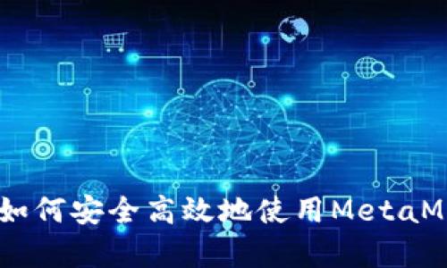 小狐狸钱包存币教程:如何安全高效地使用MetaMask进行加密货币存储