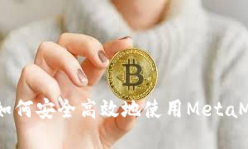 小狐狸钱包存币教程:如何安全高效地使用MetaMask进行加密货币存储