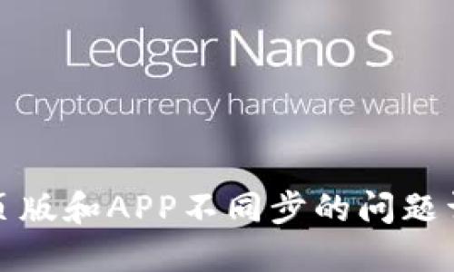 小狐狸钱包网页版和APP不同步的问题详解与解决方案