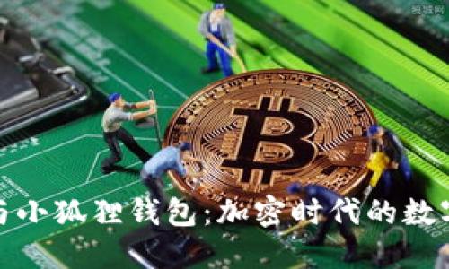 探索酷儿币与小狐狸钱包：加密时代的数字资产新选择