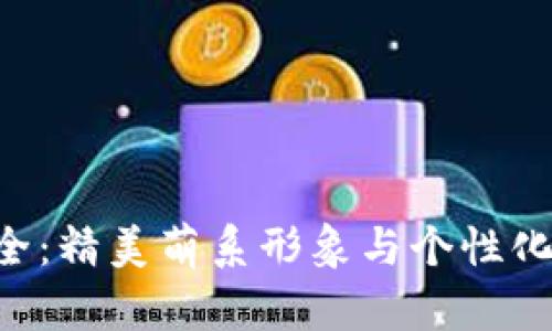  小狐狸钱包头像图片大全：精美萌系形象与个性化选择，你的数字资产首选！