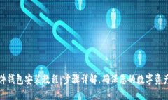 小狐狸硬件钱包安装教程：步骤详解，确保您的