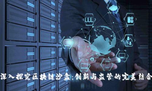 深入探究区块链沙盒：创新与监管的完美结合