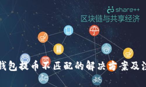 小狐狸钱包提币不匹配的解决方案及注意事项