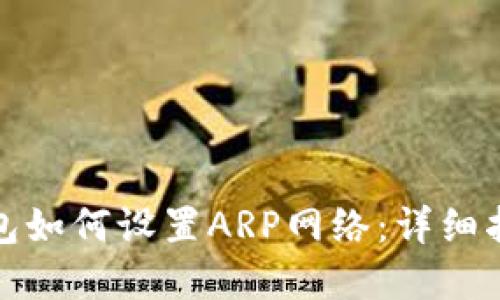 小狐狸钱包如何设置ARP网络：详细指南与解答