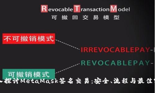 深入探讨MetaMask签名交易:安全、流程与最佳实践
