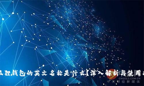 小狐狸钱包的英文名称是什么？深入解析与使用指南
