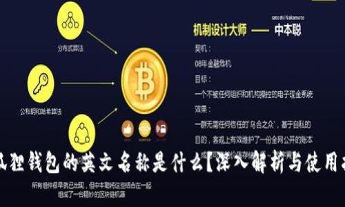 小狐狸钱包的英文名称是什么？深入解析与使用指南