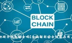 小狐狸硬件钱包安全吗？全面解析安全性能与用