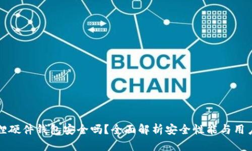 小狐狸硬件钱包安全吗?全面解析安全性能与用户指南