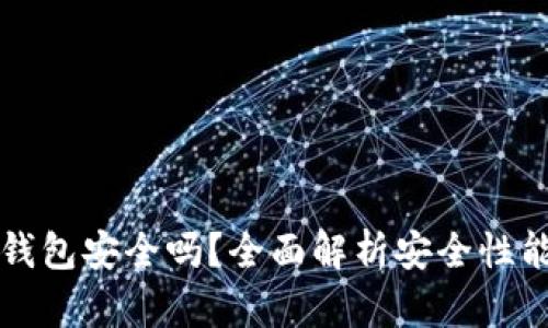 小狐狸硬件钱包安全吗?全面解析安全性能与用户指南