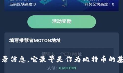 “区块链”是一个名词，具体指代一种分布式的数据库技术，能够以安全、透明和不可篡改的方式记录信息。它最早是作为比特币的基础技术出现，随着技术的发展和应用的拓展，现已应用于金融、供应链管理、身份验证等多个领域。