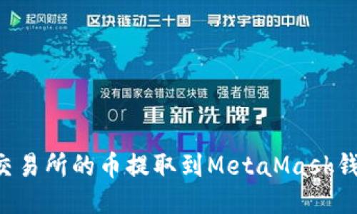 如何将抹茶交易所的币提取到MetaMask钱包:详细指南