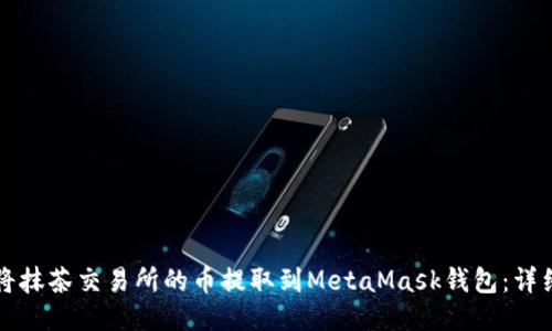 如何将抹茶交易所的币提取到MetaMask钱包:详细指南