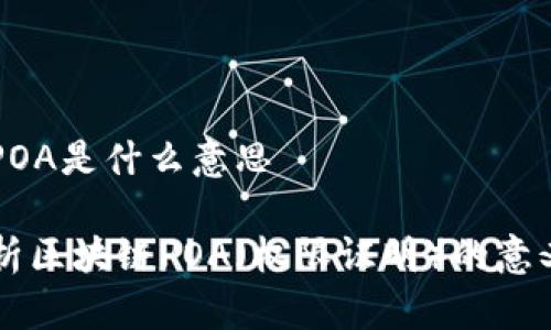 区块链POA是什么意思
深入解析区块链POA(权限证明)的意义与应用